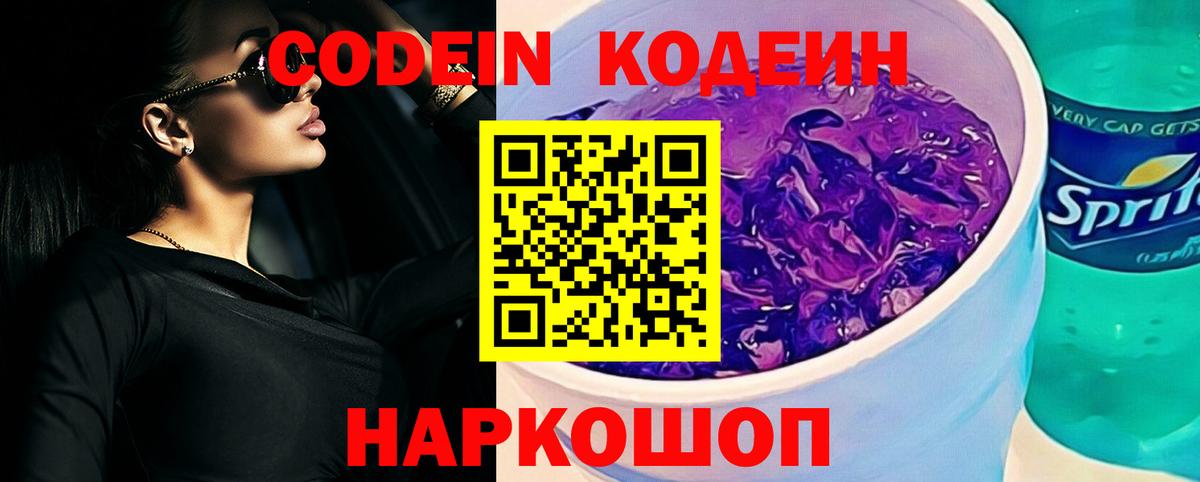 Кодеин Purple Drank  Вход с VPN  Комсомольск-на-Амуре 